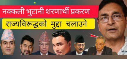 नक्कली शरणार्थी प्रकरण प्रहरीले अनुसन्धान : प्रतिवेदन बुझाउँदै