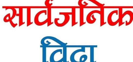 काठमाडौं उपत्यकामा सार्वजनिक विदा