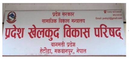 बागमती प्रदेश खेलकुद प्रतियोगिता जेठ ७ गतेदेखि सञ्चालन हुने