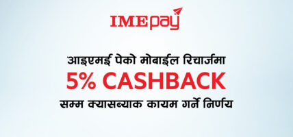 आइएमई पेको मोबाईल रिचार्जमा ५% सम्म क्यासब्याकको निरन्तरता