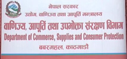 सामानमा अधिकतम् खुद्रा बिक्री मूल्य राख्न विभागको आग्रह