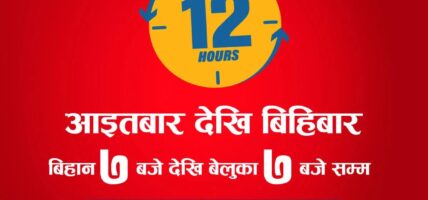 रेमिट्यान्सबारे जानकारी दिन ग्लोबल बैंकले दैनिक १२ घण्टा सेवा सञ्चालन गर्ने