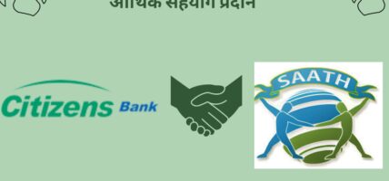 सिटिजन्स बैंक द्वारा ‘साथ’ हकुना मटाटालाई आर्थिक सहयोग प्रदान