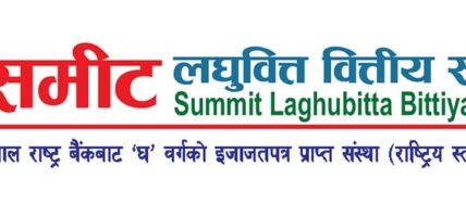 आज समीट लघुवित्त वित्तीय संस्थाको १४औं वार्षिक साधारण सभा