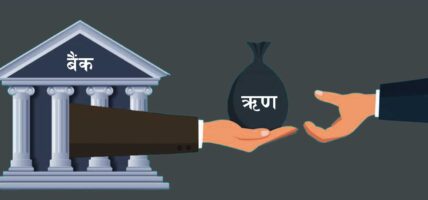 बैंकमा तरलता बढी भएपछि सरकारलाई सस्तोमा ऋण
