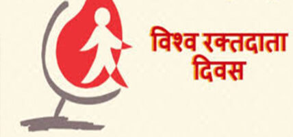 आज विश्व रक्तदाता दिवस मनाइँदै