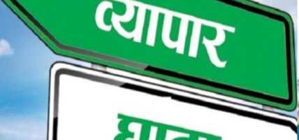 अर्को वर्ष व्यापारघाटा अझै बढ्ने