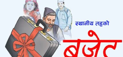 आगामी आ.ब.का लागि १० स्थानीय तहले सार्वजनिक गरे बजेट, बाँकी स्थानीय तहले आज सार्वजनिक गर्दै