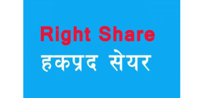 आज जेठ २२ गतेदेखि हिमाल दोलखा हाइड्रोपावरको हकप्रद सेयर बिक्री खुला