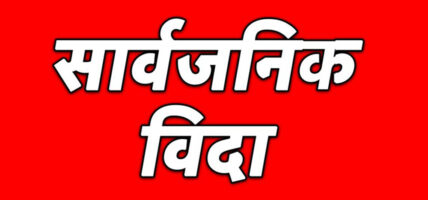 असार १४ गते बकर ईदको अवसरमा देशभर सार्वजनिक विदा