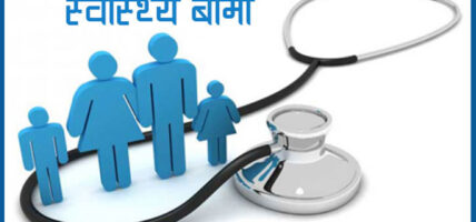 सरकारले निजी अस्पताल र मेडिकल कलेजहरुलाई स्वास्थ्य बीमा नदिने