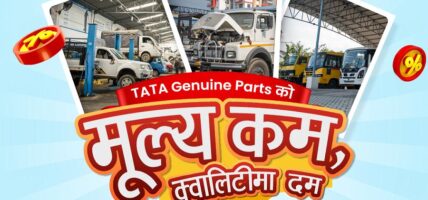 टाटा जेन्युइन पार्ट्सको मूल्य घट्यो
