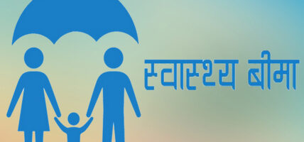 वडाध्यक्षको सेवासुविधाबाट विपन्न ६१ परिवारको निःशुल्क स्वास्थ्य बीमा