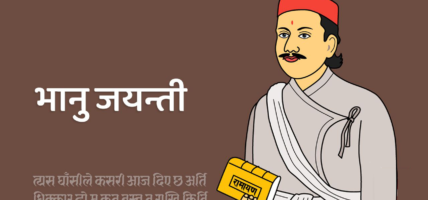 आदिकवि भानुभक्त आचार्यको २१०औँ जन्मजयन्ती आज मनाईंदै