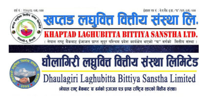 आगामी असार २० देखि एकीकृत कारोबार सुरु गर्दै धौलागिरि लघुवित्त र खप्तड लघुवित्त
