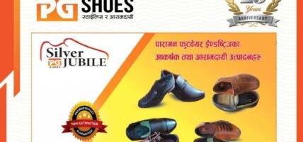 पारागन फुटवेयर इण्डष्ट्रिजको रजत वर्ष पुरा