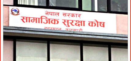 अब अनौपचारिक क्षेत्रका श्रमिक र स्वरोजगार व्यत्तिहरु पनि सासु कोषमा