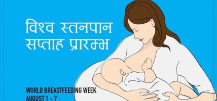आज विश्व स्तनपान सप्ताह मनाइँदै
