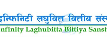 इन्फिनिटी लघुवित्तको मुनाफासँगै प्रतिसेयर आम्दानी पनि यसरी घट्यो