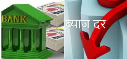 वाणिज्य बैंकले जेठ महिनाका लागि केही घटाए ब्याजदर