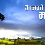 आजको मौसम पूर्वानुमान