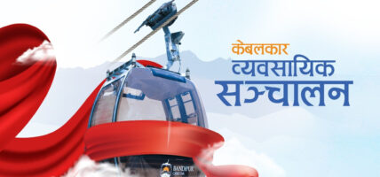 आज जेठ ३१ गतेबाट बन्दीपुर केबलकार सञ्चालनमा आउने