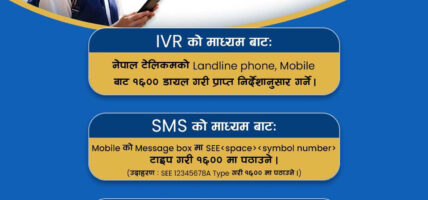 नेपाल टेलिकमको सेवा प्रयोग गरी एसईई परीक्षाको नतिजा प्राप्त गर्न सकिने