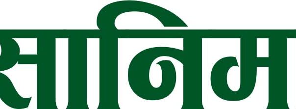 नेप्सेमा सानिमा बैंकको अग्राधिकार शेयर सूचीकृत