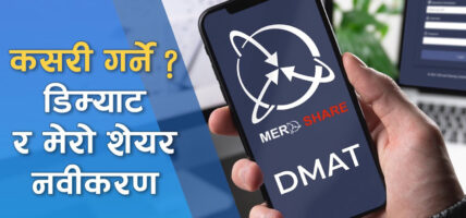 अनलाइनबाटै यसरी गर्नुहोस् डिम्याट खाता नवीकरण