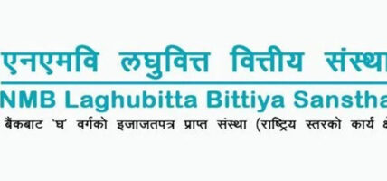 एनएमबि लघुवित्तले ११औं वार्षिक साधारणसभा बोलायो