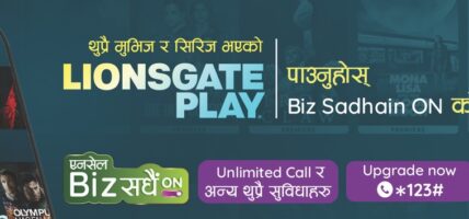 एनसेल ‘बिज सधैं अन’ ग्राहकका लागि लायन्स्गेट प्ले