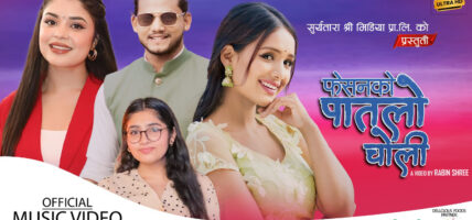 गायिका समिक्षा अधिकारीको फेसनको पातलो चोली सार्वजनिक