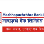 माछापुच्छ्रे बैंकले आर्थिक वर्षको तीन महिनाको अवधिमा ४१ करोड ७९ लाख रुपैयाँ खुद नाफा कमायो माछापुच्छ्रे बैंकले आर्थिक वर्षको तीन महिनाको अवधिमा ४१ करोड ७९ लाख रुपैयाँ खुद नाफा कमायो