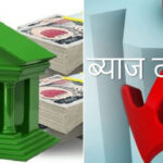 वैशाखका लागि पनि घट्यो ब्याजदर