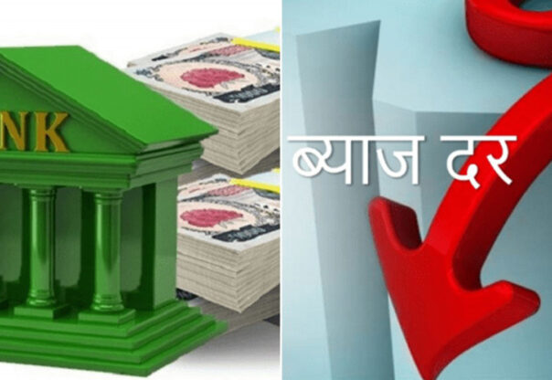 वैशाखका लागि पनि घट्यो ब्याजदर