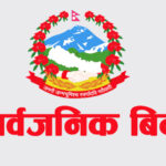 आजदेखि लगातार ४ दिन सार्वजनिक बिदा