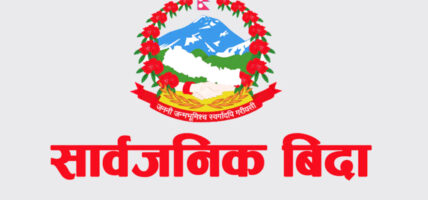 आजदेखि लगातार ४ दिन सार्वजनिक बिदा