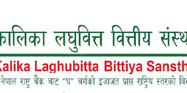 कालिका लघुवित्त वित्तीय संस्थाको चौथो त्रैमाससम्ममा  वित्तीय नतिजा सार्वजनिक