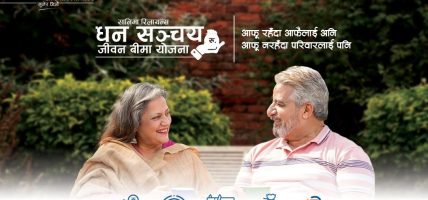 सानिमा रिलायन्स धन सञ्चय जीवन बीमा योजना, आफु रहँदा आफैलाई अनि आफु नरहँदा परिवारलाई