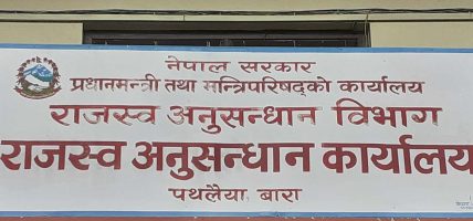 पथलैयास्थित राजस्व अनुसन्धान कार्यालयले राजस्व चुहावट धरौटी बापत रु ११ करोड ७६ लाख ८५ हजार सङ्कलन