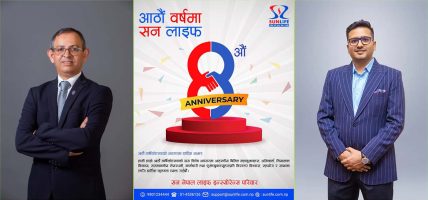 सन नेपाल लाइफ इन्स्योरेन्सको आठौं वार्षिकोत्सव सम्पन्न, उत्कृष्ट बीमा सेवा र प्रतिफल दिने प्रतिवद्धता