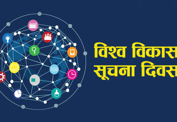 आज विश्व विकास सूचना दिवस मनाइदै