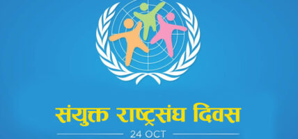 आज संयुक्त राष्ट्रसंघ दिवस मनाइदै