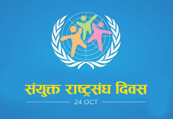 आज संयुक्त राष्ट्रसंघ दिवस मनाइदै