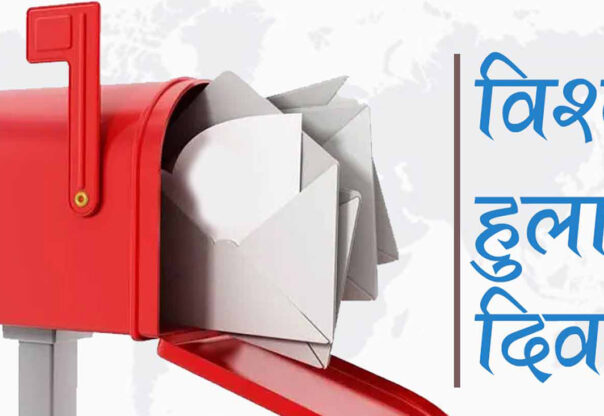आज विश्व हुलाक दिवस मनाइँदै