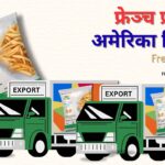 फ्रोजन फ्रेन्च फ्राइज अमेरिका निर्यात
