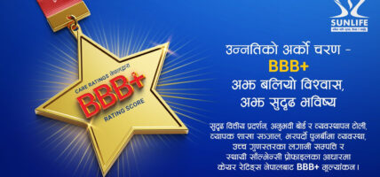 सन नेपाल लाइफ इन्स्योरेन्स ‘बीबीबी पल्स’ रेटिङमा
