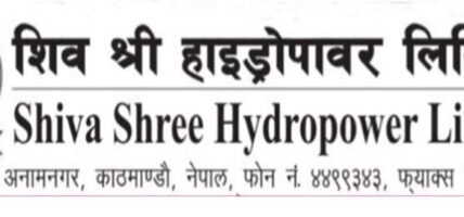 शिवश्री हाइड्रोपावरले आजबाट सर्वसाधारण समूहको ६ लाख ६५ हजार बढी कित्ता शेयर बिक्री गर्दै