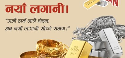 महालक्ष्मी विकास बैंकद्धारा अंग्रेजी नयाँ वर्षको अवसरमा परिमार्जित सुनचाँदी धितो कर्जा