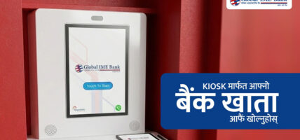 ग्लोबल आइएमई बैंकमा किओस्क मेसिनबाटै बैंक खाता खोल्ने सुविधा